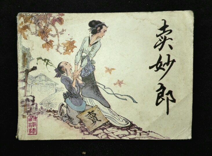 卖妙郎