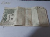 50年代掖县后坡林业合作社股票