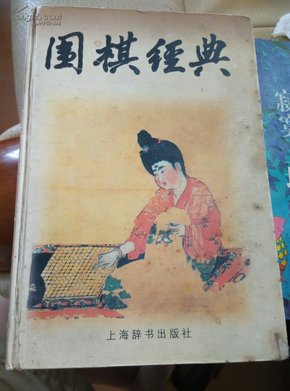 围棋经典