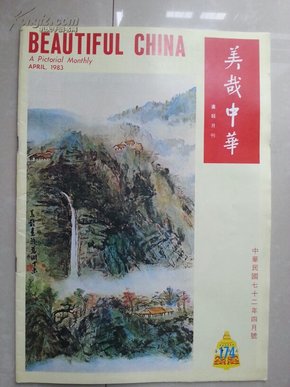 《美哉中华画报》月刊  8开本  总第174期   刊中有：西藏的十八罗汉、清明上河图邮票、宋书院大家李唐、清康熙时任刑部左侍郎，雍正帝时曾任礼部尚书、户部尚书等职 张廷玉等 画页