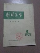 国外医学（1993、4）