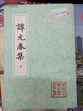 中国古典文学丛书：谭元春集，上下册，全2册，配本，上册略有水渍，下册品好。参看书影