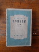 高等数学教程(第一卷)、(第二卷一、二分册)(共3本)