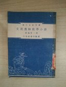 国民教育文库：初等教育（民国37年4月初版）