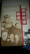 1949-1979：国共对话秘录