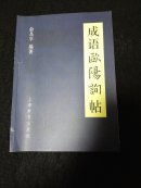 成语欧阳询帖