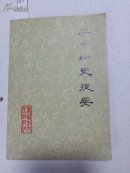 0551二十四史提要