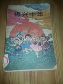 振兴中华  小学生读本