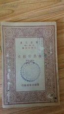 万有文库《世界宗教史》民国22年初版 全一册