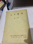 土木丛刊 第1号（这种类型的稿子一些，需要的联系我，谢谢）