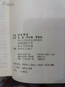 成都巷战(作者袁箴签赠本，内附作者书信一封)