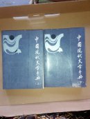 中国现代文学手册（上下册）