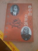 孙中山与袁世凯
