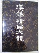 汉隶精品大观