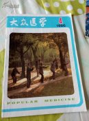大众医学1986.4