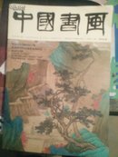 中国书画2016年第5期