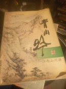 青山吟一江西山川游
