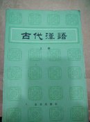 古代汉语(全三册，微水渍斑，有笔迹)