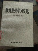 教育思想学习文选【包邮】