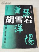 长篇历史小说《胡雪岩》第四部《萧瑟洋场 烟消云散》