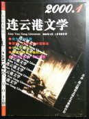 连云港文学2000/1、4【034】