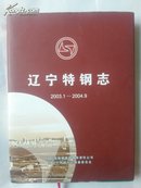 辽宁特钢志2003-1-2004.9