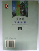 台港澳文学教程 曹惠民 主编 1版1印6000册