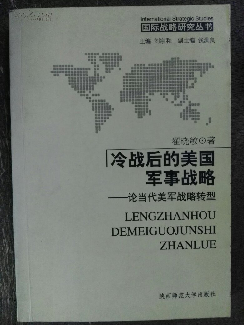 冷战后的美国军事战略 论当代美军战略转型