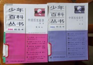 少年百科丛书精选本（54本不重复  合售）