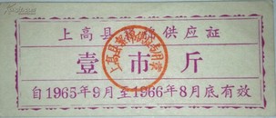 1965年上高县絮棉供应证
