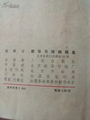 新华月报1975.8