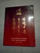 培侨中学五十周年校庆纪念特刊 1946-1996