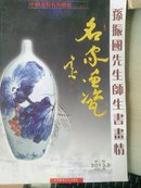 名家画瓷-孙振国先生师生书画情