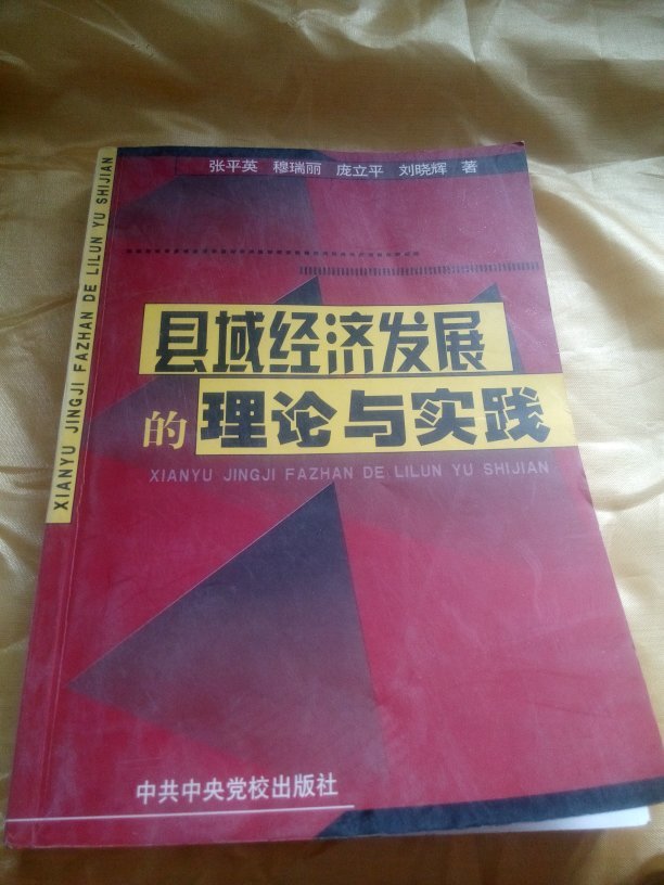 县域经济发展模式的理论与实践