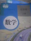 人教版 数学 七年级 上册