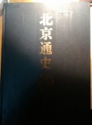 北京通史（套装共10卷）