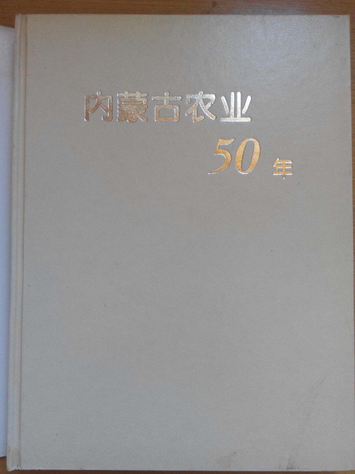 内蒙古农业50年:1947-1997