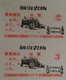 语录油票/1971年湖北新沟农场油票