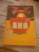黑蜥蜴