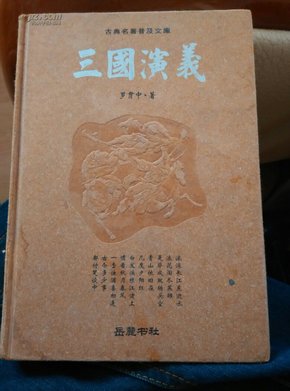 古典名著普及文库：三国演义