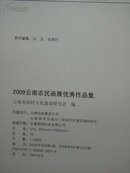 2009云南农民画展优秀作品集