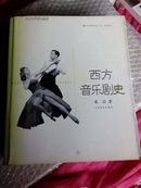 西方音乐剧史