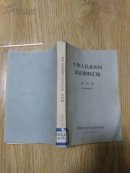 中华人民共和国民法资料汇编 第四辑
