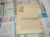 司马光和资治通鉴A11