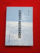 中国航天产业股份制改革研究