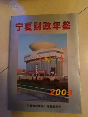 宁夏财政年鉴2003（200册）