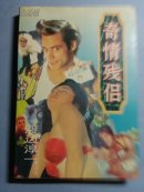 奇情残侣