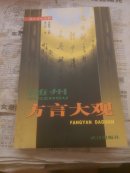 随州方言大观