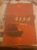 日出东方(赠书)