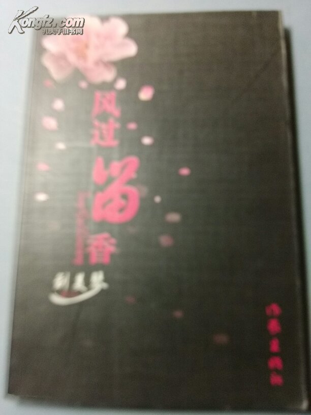 風(fēng)過留香（簽贈(zèng)本）